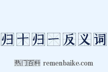 归十归一反义词是什么意思的图片